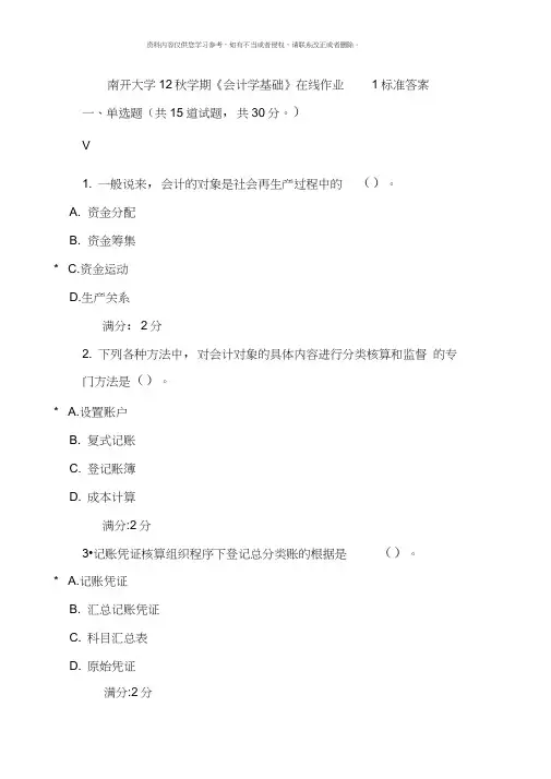 南开大学秋学期会计学基础在线作业标准答案整理版