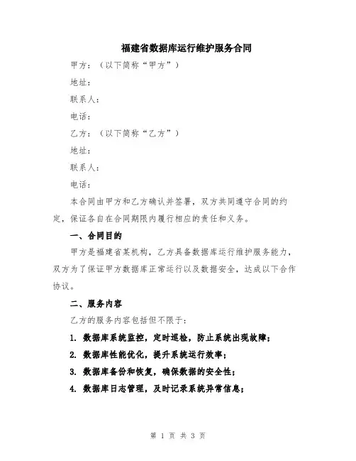 福建省数据库运行维护服务合同