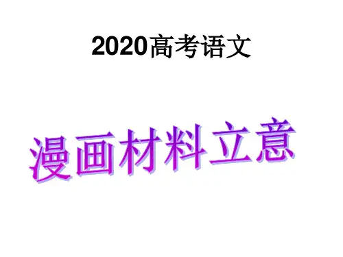 2020高考语文漫画材料立意