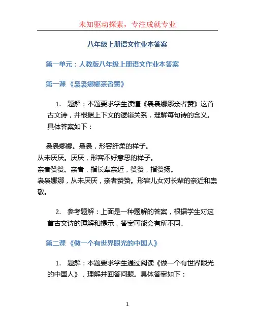 八年级上册语文作业本答案