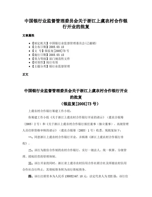 中国银行业监督管理委员会关于浙江上虞农村合作银行开业的批复