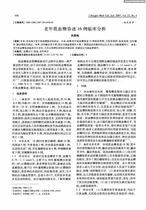 老年低血糖昏迷16例临床分析