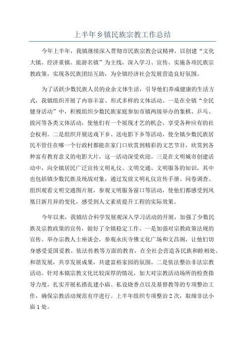 上半年乡镇民族宗教工作总结