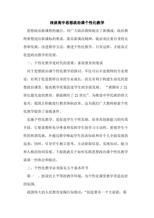 高中思想政治课个性化教学论文