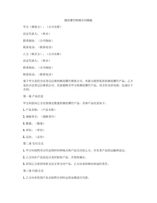烟花爆竹购销合同模板