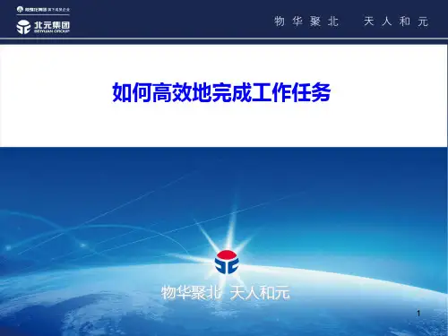 如何高效完成工作任务PPT幻灯片