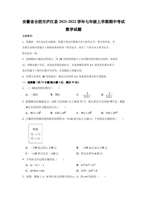安徽省合肥市庐江县2021-2022学年七年级上学期期中考试数学试题(含解析)
