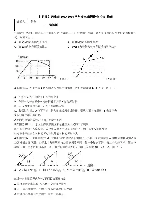 天津市2014届高三寒假作业(4)物理 Word版含答案