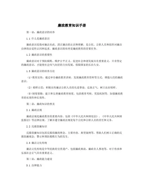 廉政教育知识手册