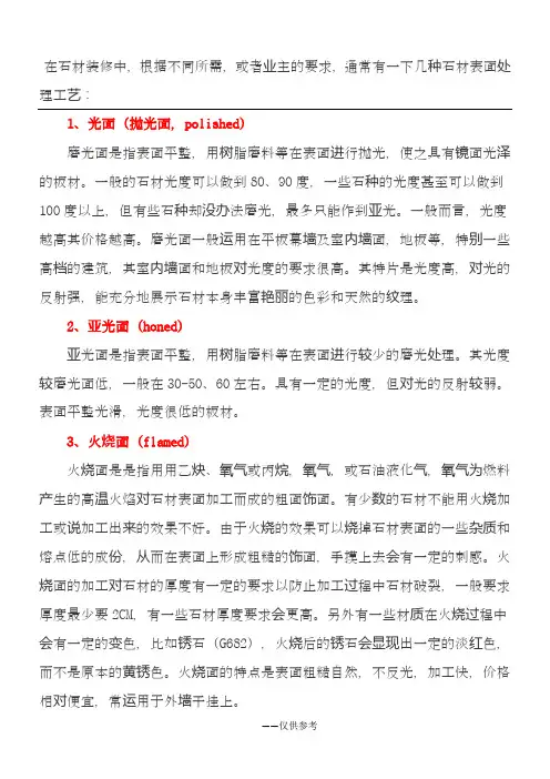 石材表面处理工艺