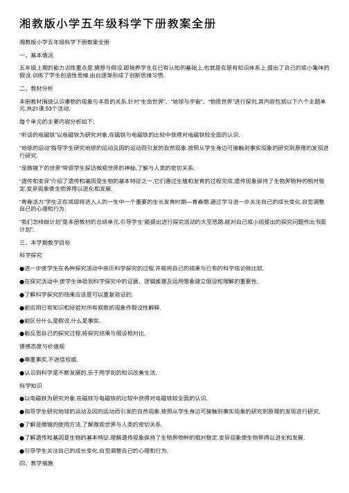 湘教版小学五年级科学下册教案全册