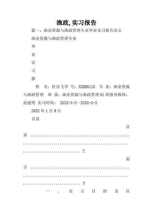 渔政,实习报告