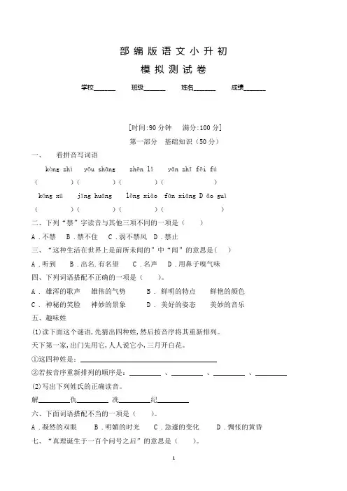 部编版六年级语文小升初预测试题(含答案解析)