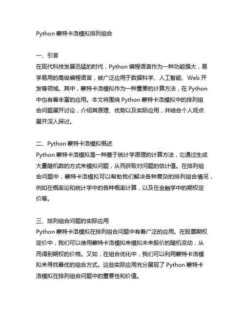 python蒙特卡洛模拟排列组合