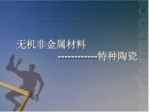 特种陶瓷