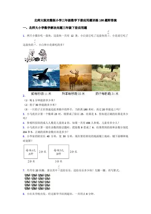 北师大版完整版小学三年级数学下册应用题训练100题附答案
