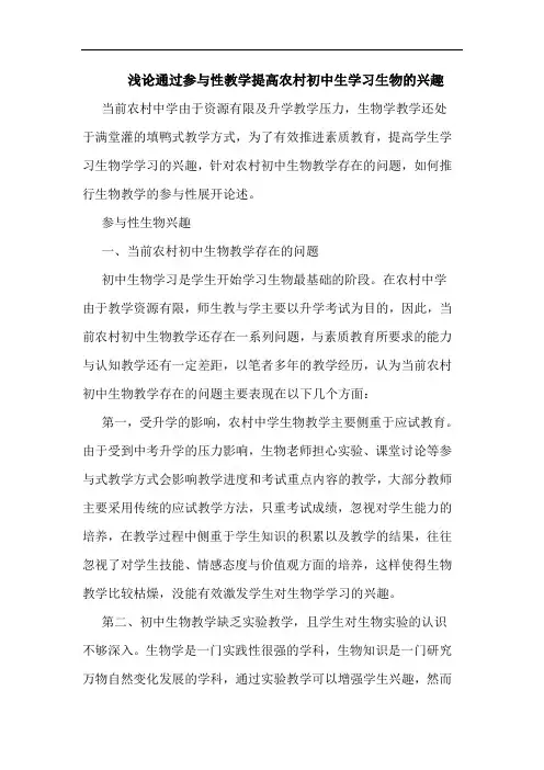 通过参性教学提高农村初中生学习生物兴趣论文