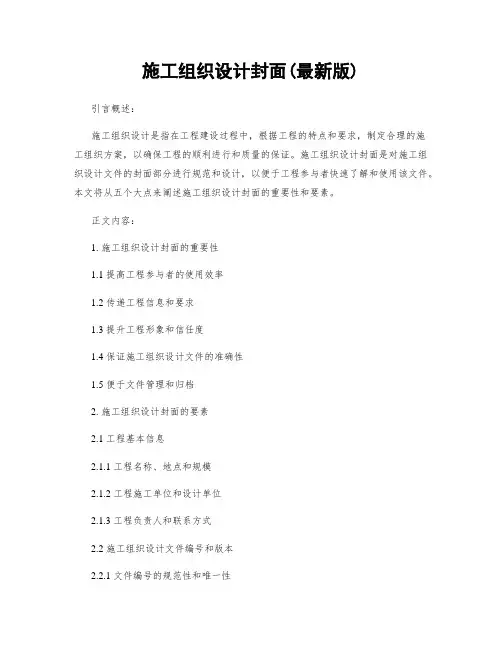 施工组织设计封面(最新版)