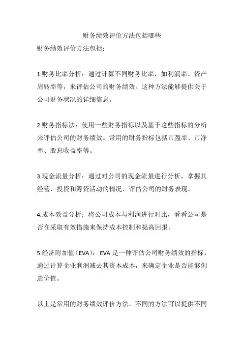 财务绩效评价方法包括哪些