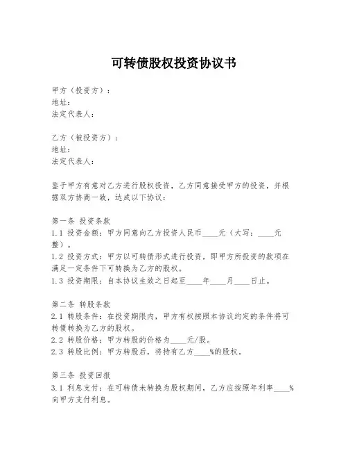 可转债股权投资协议书