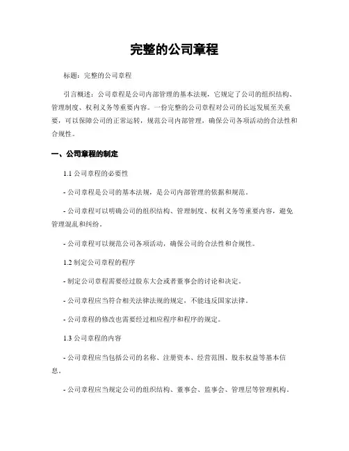 完整的公司章程