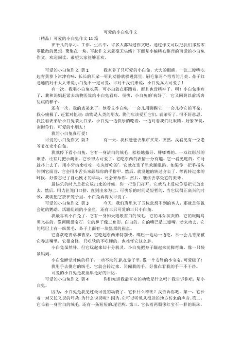 可爱的小白兔作文
