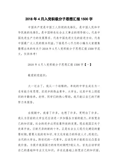 2018年4月入党积极分子思想汇报1500字