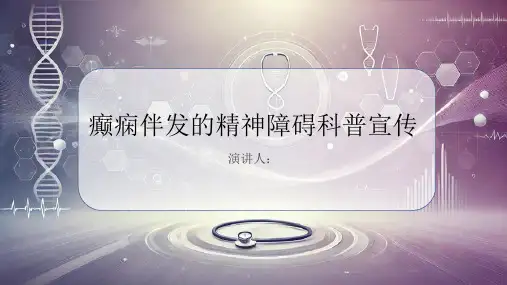 癫痫伴发的精神障碍科普宣传PPT课件