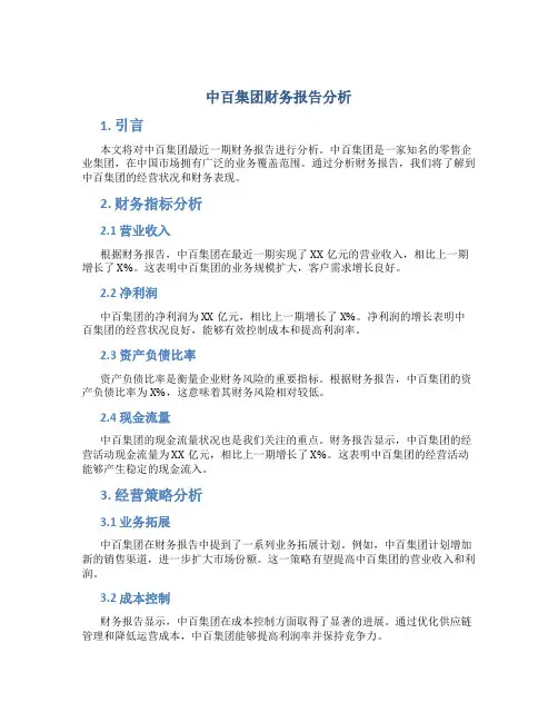 中百集团财务报告分析