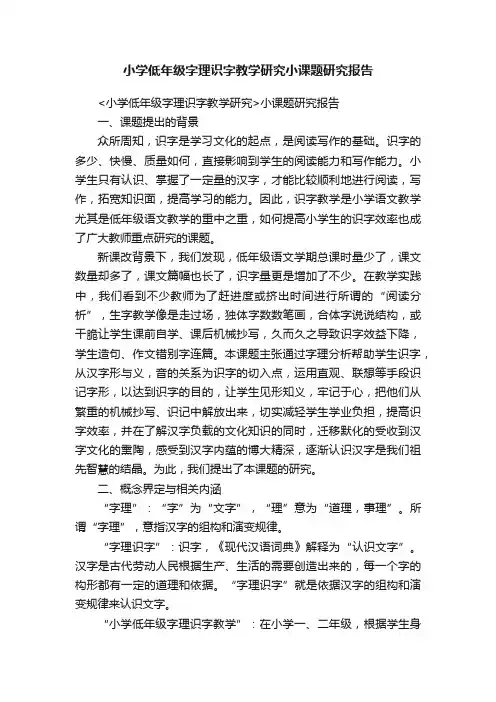 小学低年级字理识字教学研究小课题研究报告
