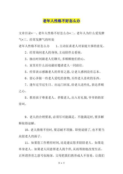 老年人性格不好怎么办