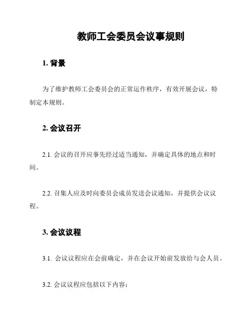 教师工会委员会议事规则