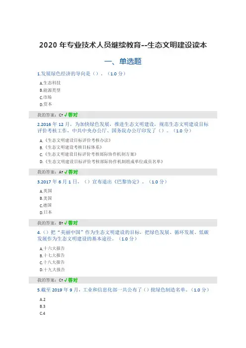 2020年专业技术人员继续教育答案--生态文明建设读本