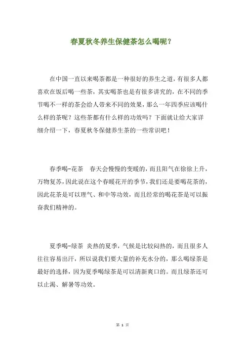 春夏冬养生保健茶怎么喝呢？