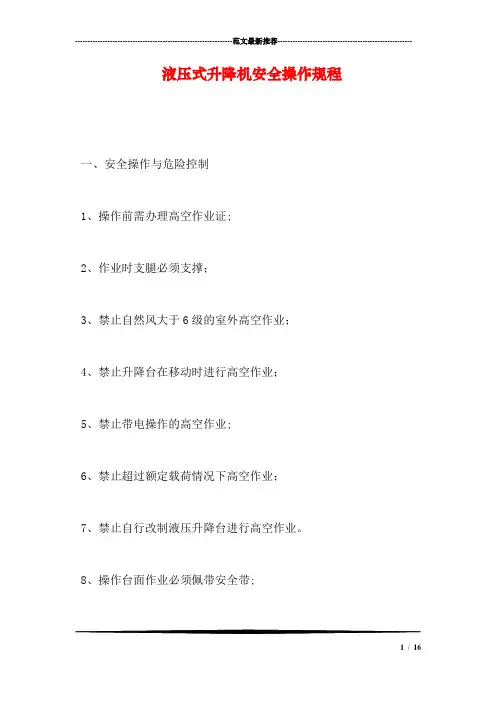 液压式升降机安全操作规程