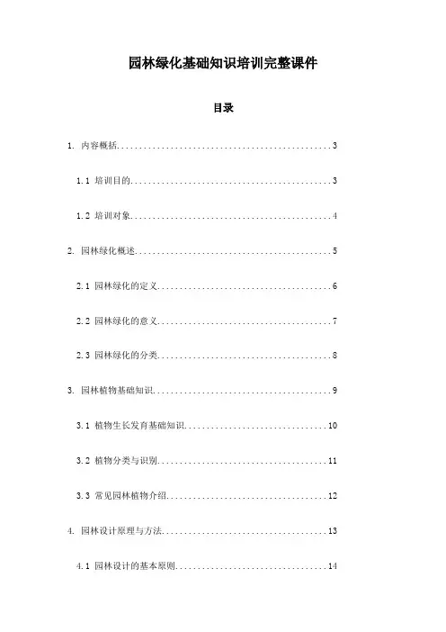 园林绿化基础知识培训完整课件