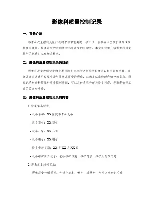 影像科质量控制记录