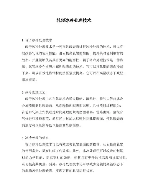 轧辊冰冷处理技术