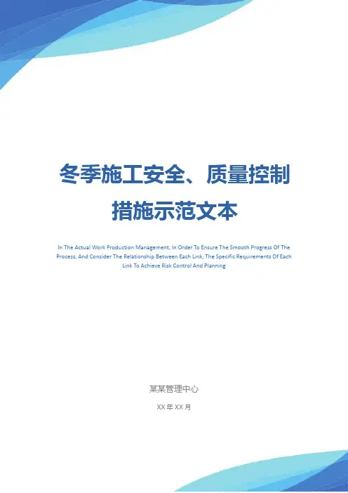 冬季施工安全、质量控制措施示范文本