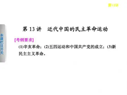 近代中国的民主革命运动