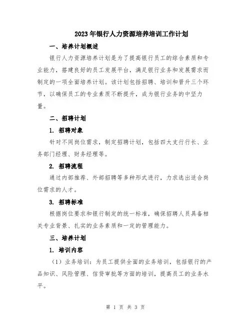 2023年银行人力资源培养培训工作计划