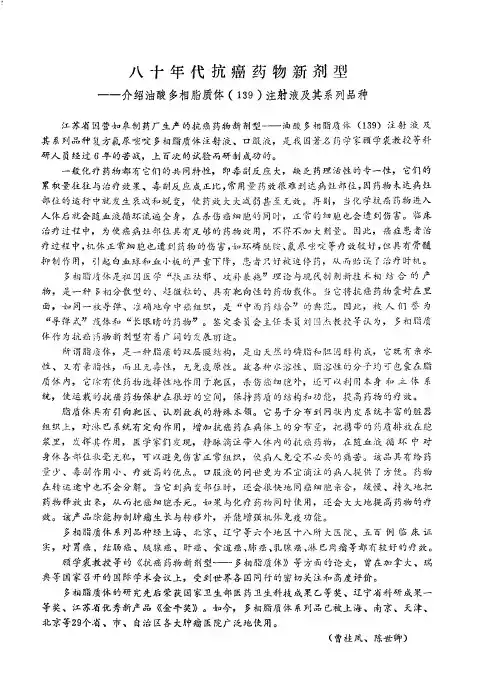 八十年代抗癌药物新剂型——介绍油酸多相脂质体(139)注射液及其系列品种