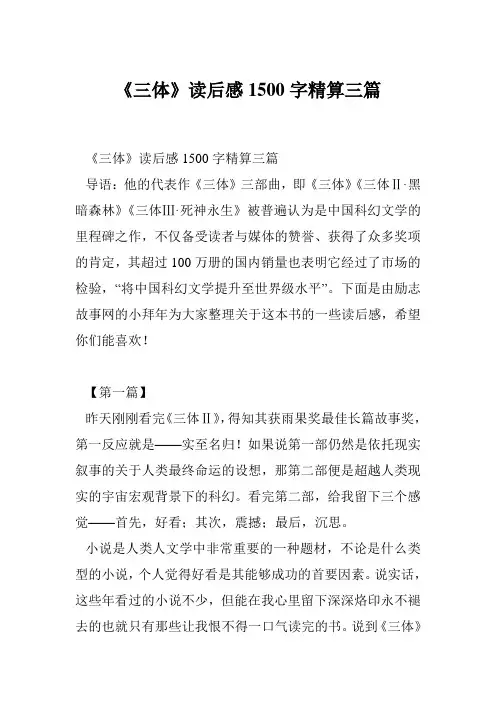 《三体》读后感1500字精算三篇