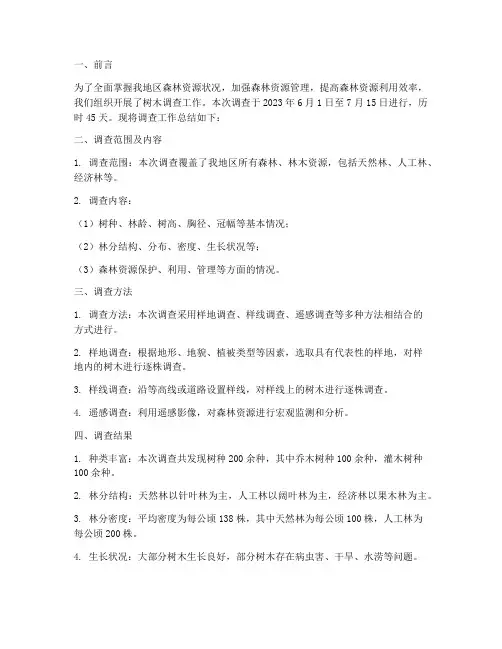 树木调查工作总结报告