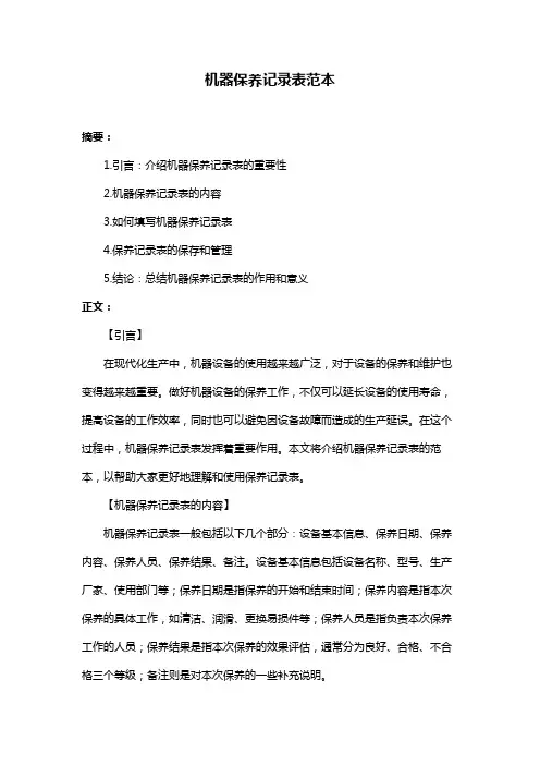 机器保养记录表范本