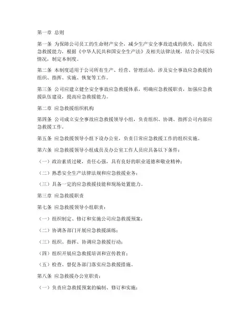 安全事故应急救援管理制度