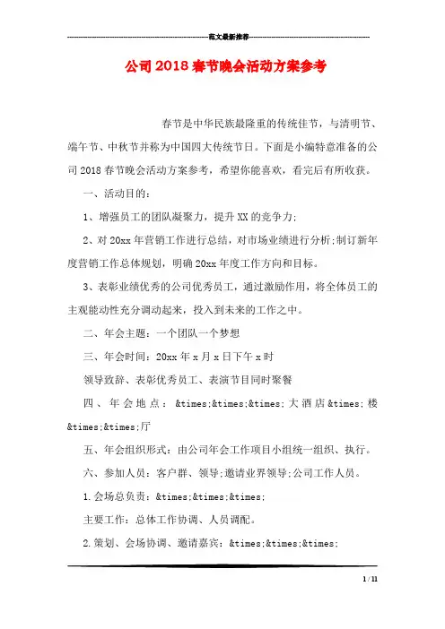 公司2018春节晚会活动方案参考