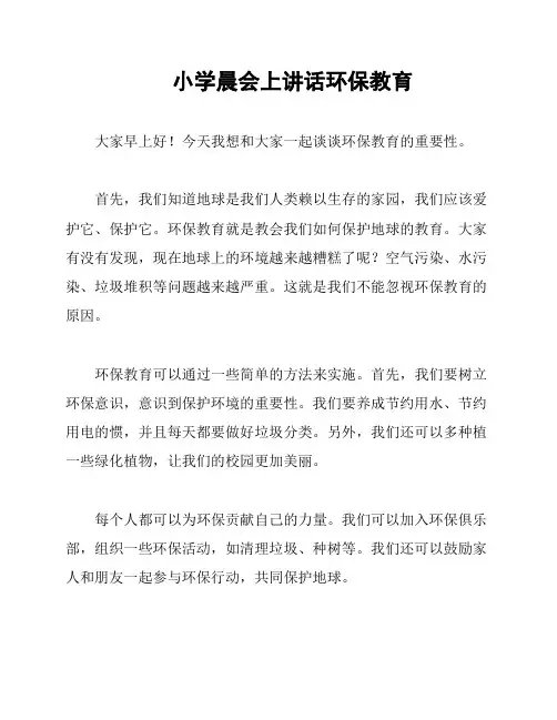 小学晨会上讲话环保教育