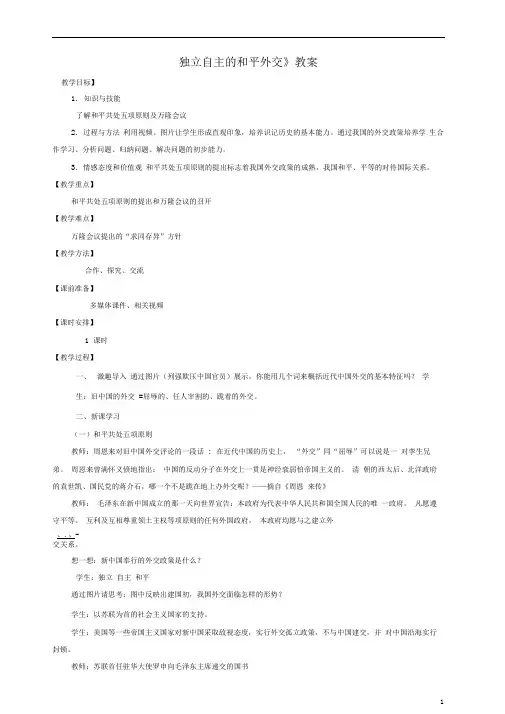 八年级历史下册第15课独立自主的和平外交教案新人教版