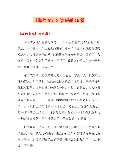 《海的女儿》读后感15篇